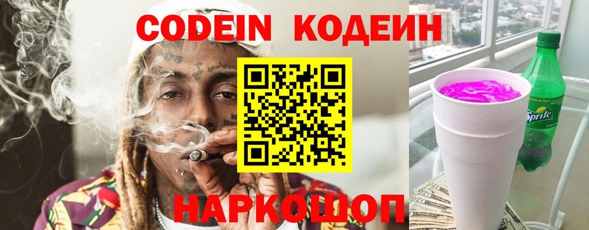 Кодеин Purple Drank  Вход с VPN  Назрань 